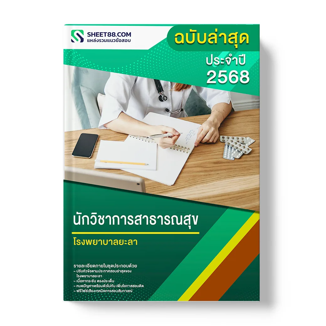 แนวข้อสอบ นักวิชาการสาธารณสุข โรงพยาบาลยะลา