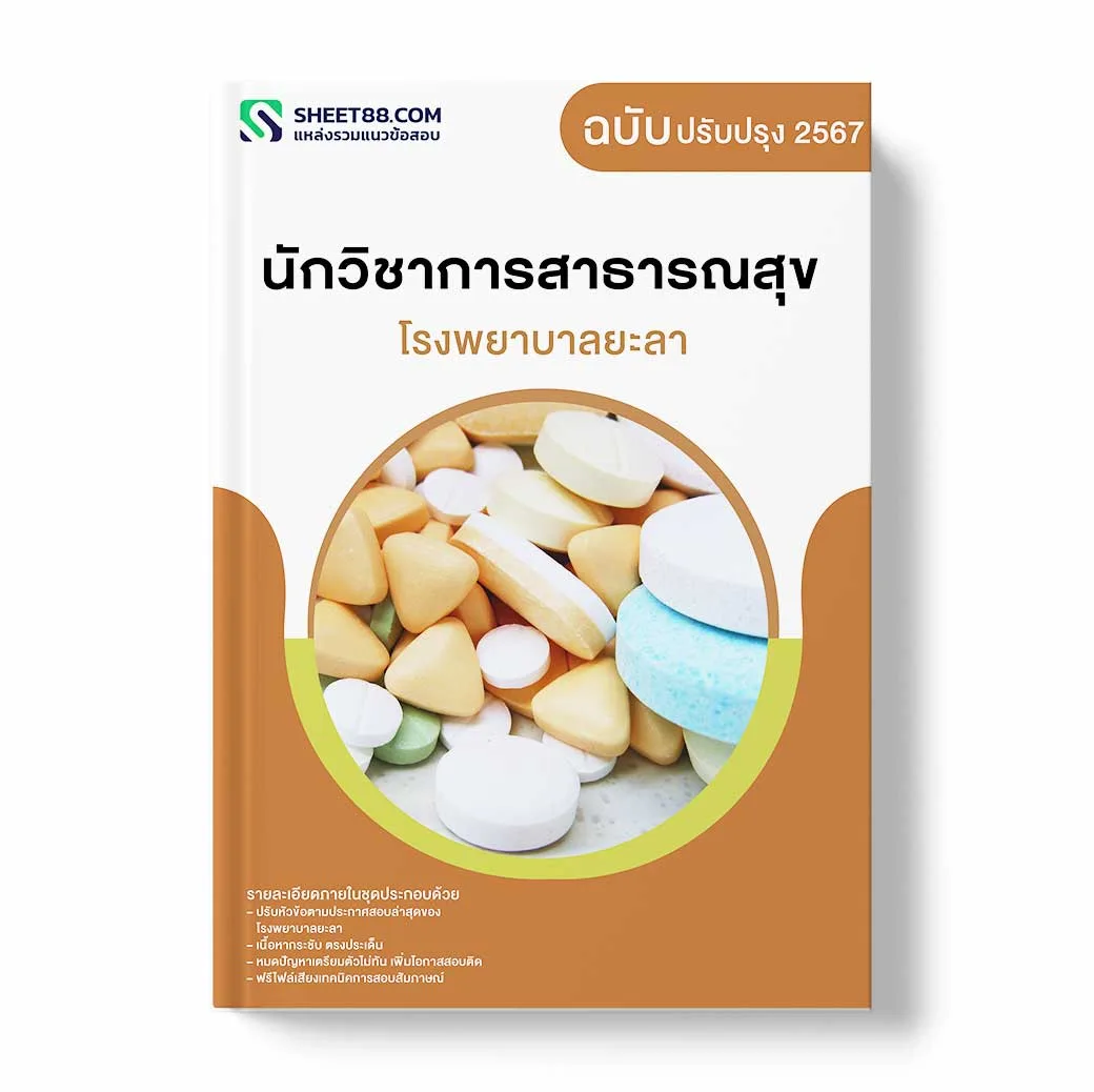 แนวข้อสอบ นักวิชาการสาธารณสุข โรงพยาบาลยะลา