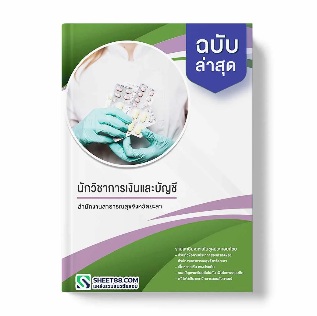 แนวข้อสอบ นักวิชาการพัสดุ สำนักงานสาธารณสุขจังหวัดยะล