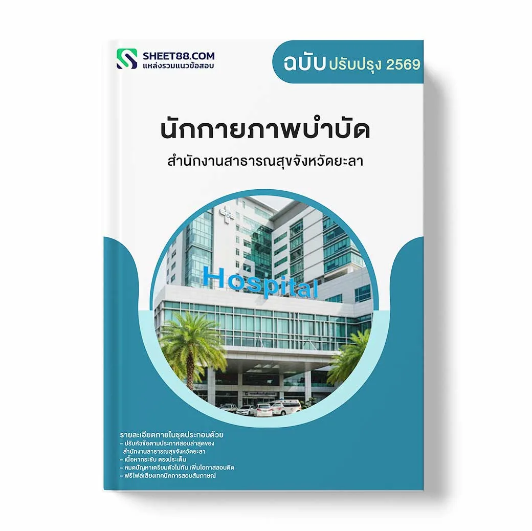 แนวข้อสอบ นักกายภาพบำบัด สำนักงานสาธารณสุขจังหวัดยะลา