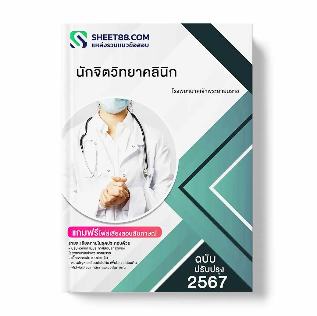 แนวข้อสอบ นักจิตวิทยาคลินิก โรงพยาบาลเจ้าพระยายมราช