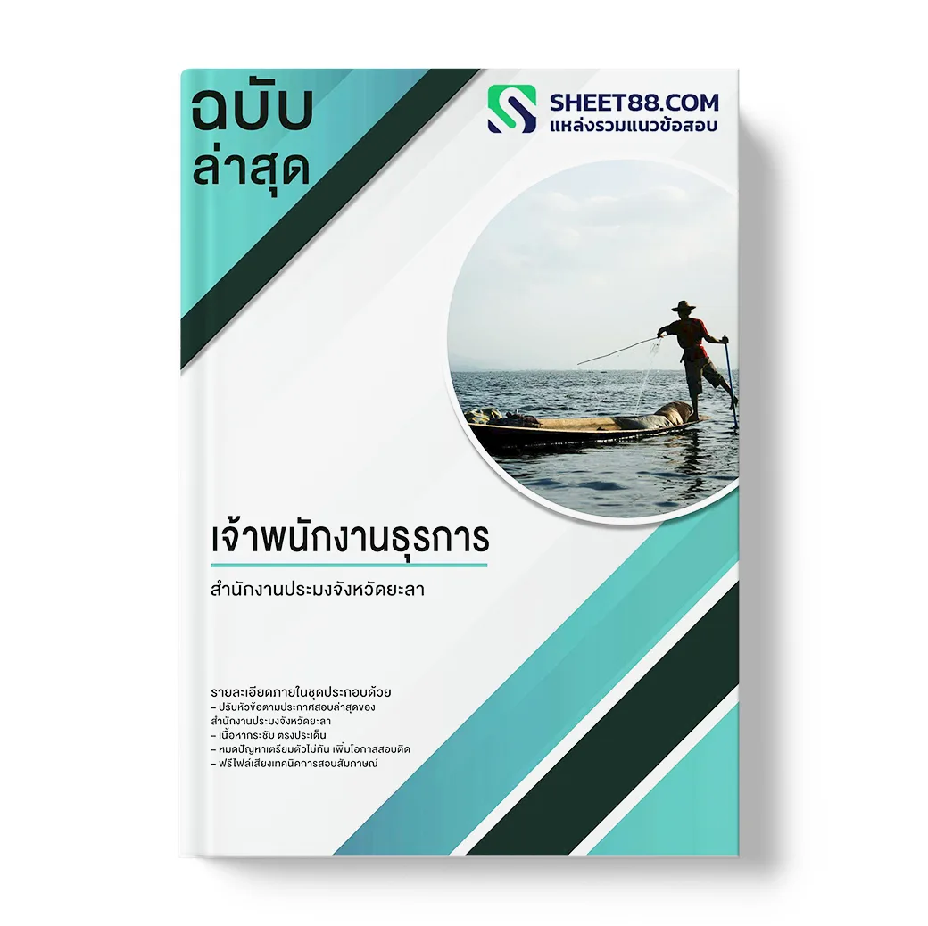 แนวข้อสอบ เจ้าพนักงานธุรการ สำนักงานประมงจังหวัดยะลา