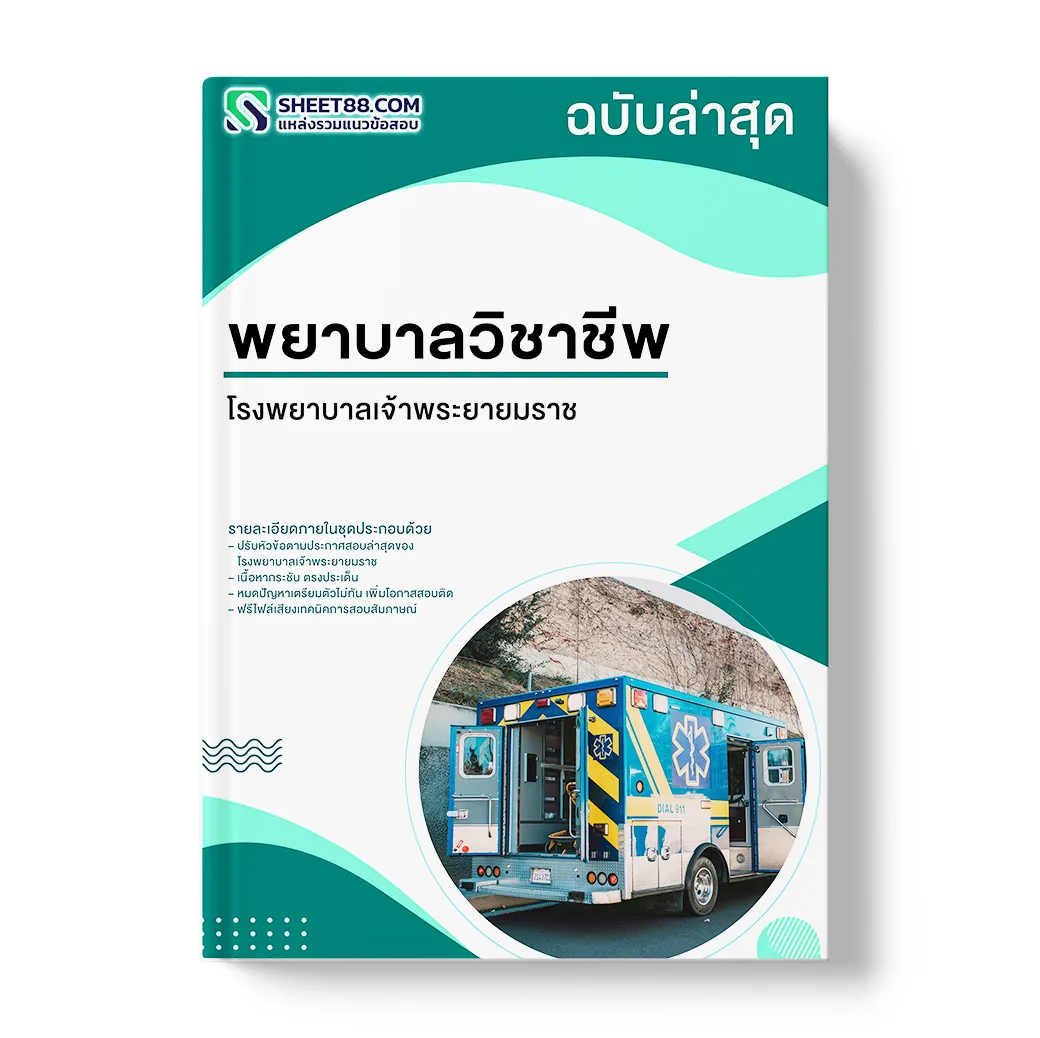 แนวข้อสอบ พยาบาลวิชาชีพ โรงพยาบาลเจ้าพระยายมราช