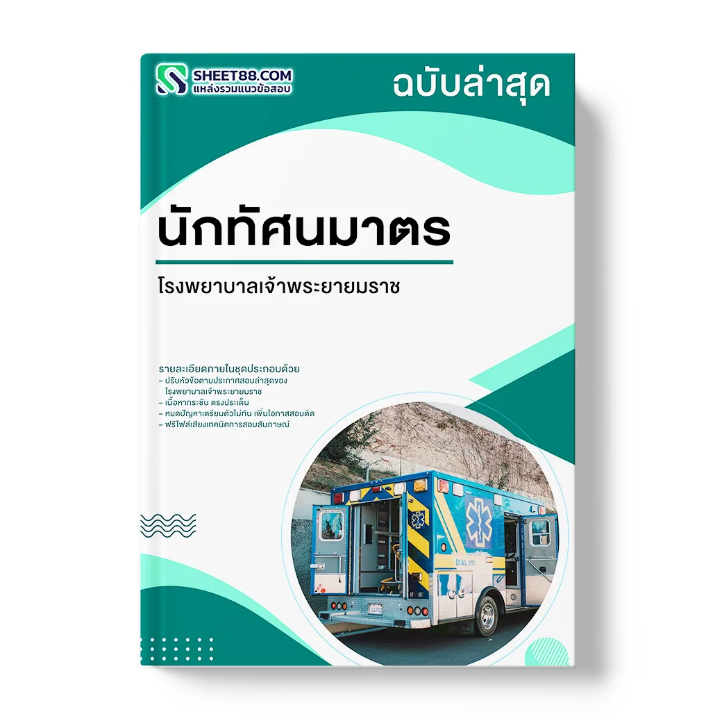 แนวข้อสอบ นักทัศนมาตร โรงพยาบาลเจ้าพระยายมราช