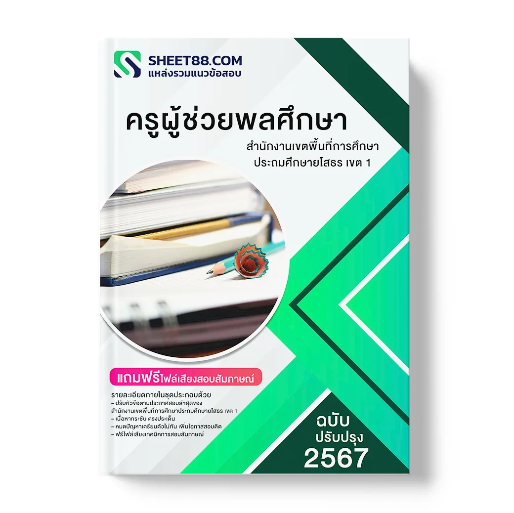 แนวข้อสอบ ครูผู้ช่วยพลศึกษา สำนักงานเขตพื้นที่การศึกษาประถมศึกษายโสธร เขต 1
