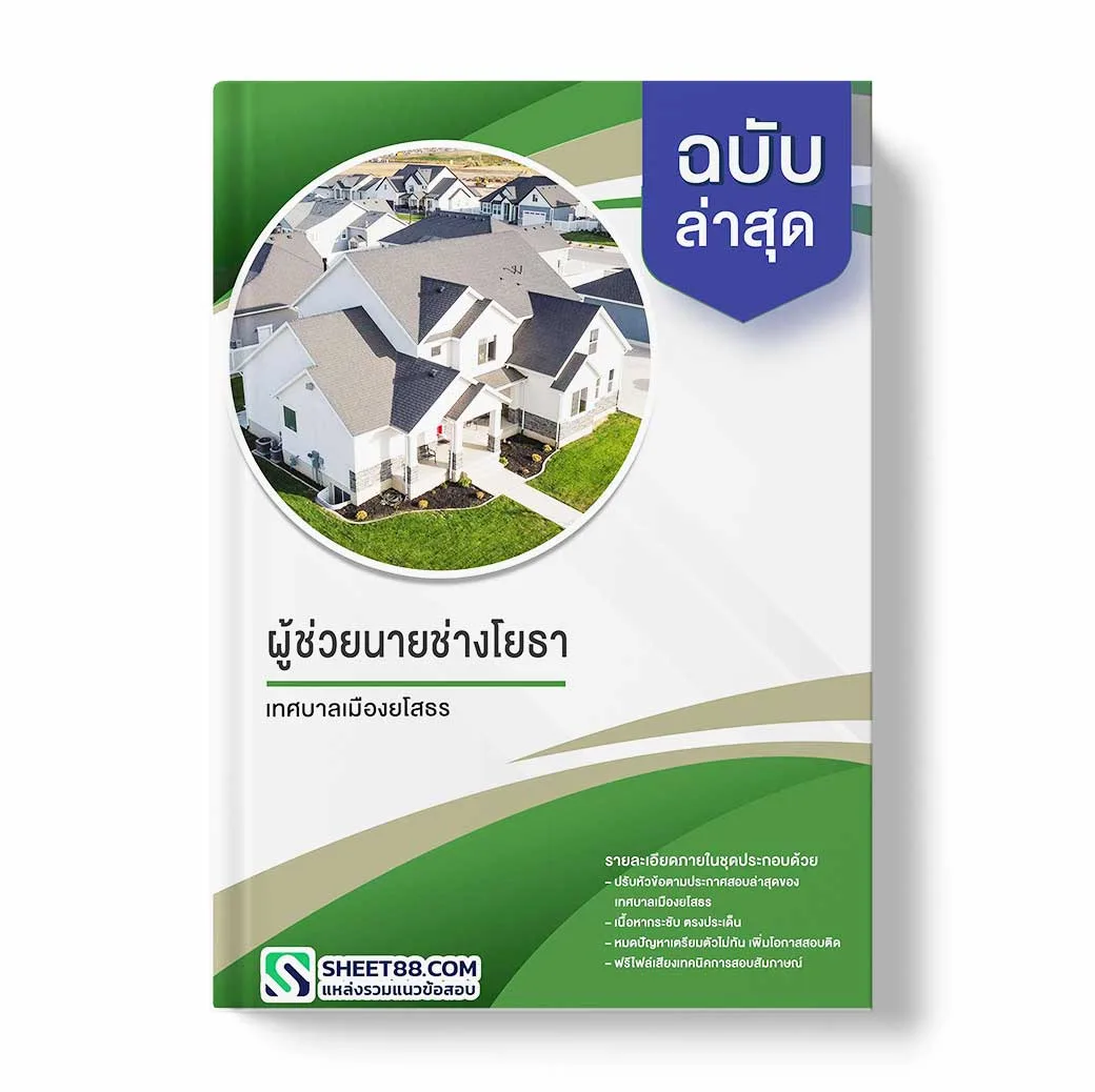 แนวข้อสอบ ผู้ช่วยนายช่างโยธา เทศบาลเมืองยโสธร