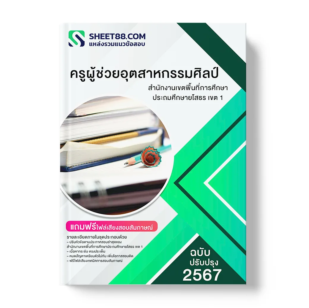 แนวข้อสอบ ครูผู้ช่วยอุตสาหกรรมศิลป์ สำนักงานเขตพื้นที่การศึกษาประถมศึกษายโสธร เขต 1