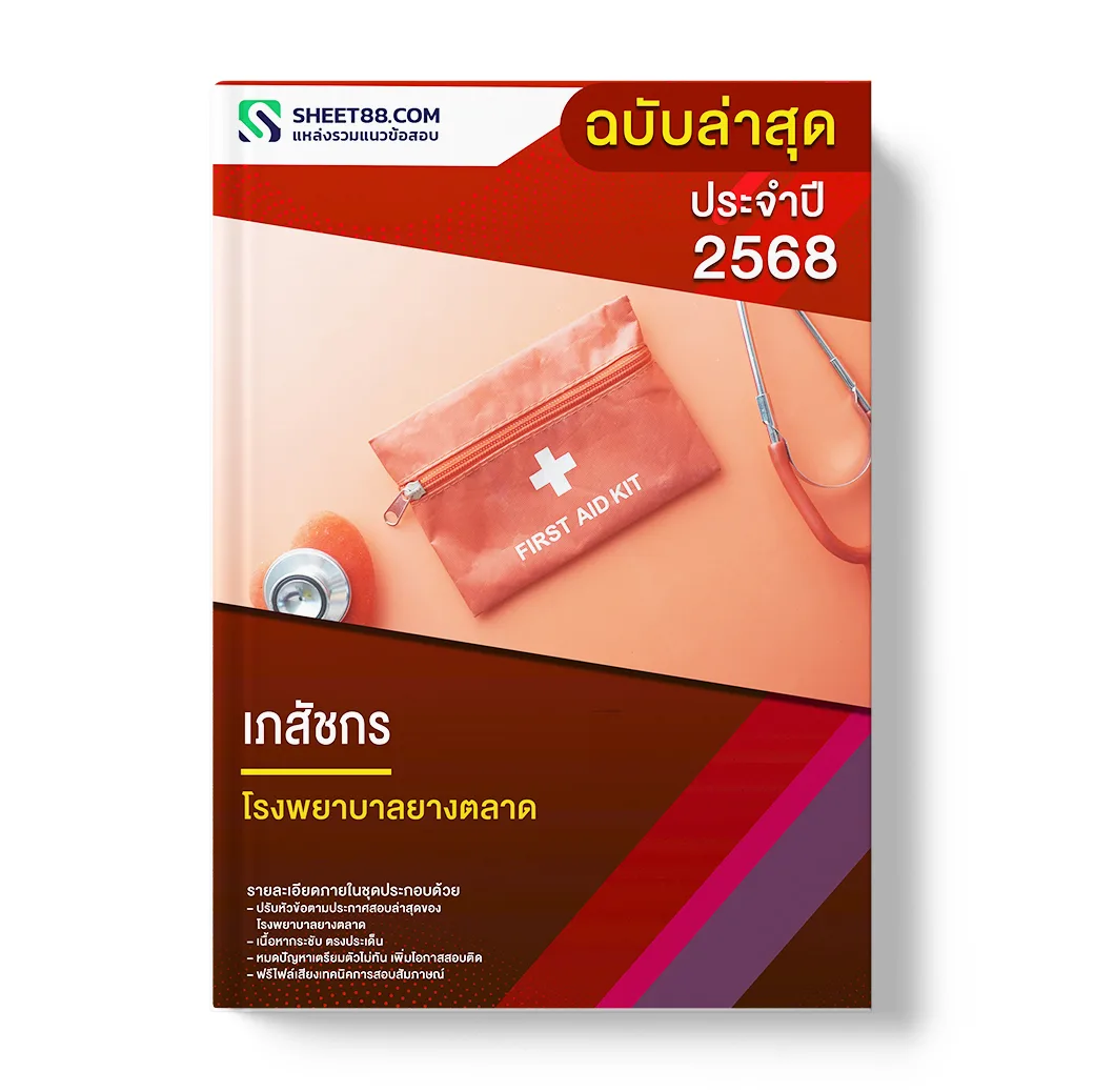 แนวข้อสอบ เภสัชกร โรงพยาบาลยางตลาด