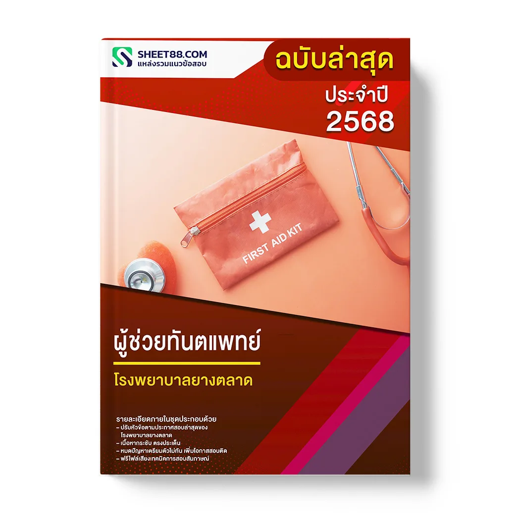 แนวข้อสอบ ผู้ช่วยทันตแพทย์ โรงพยาบาลยางตลาด