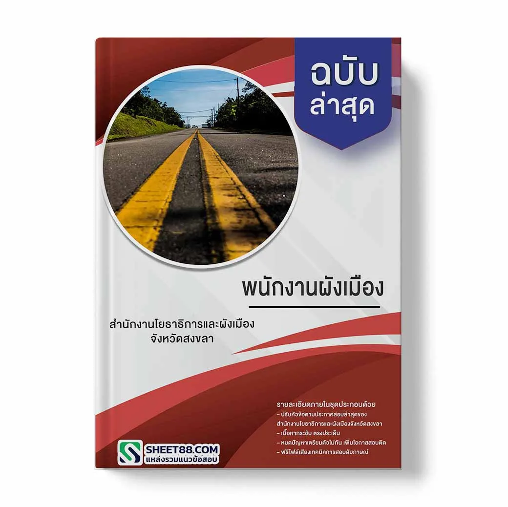 แนวข้อสอบ พนักงานผังเมือง สํานักงานโยธาธิการและผังเมืองจังหวัดสงขลา