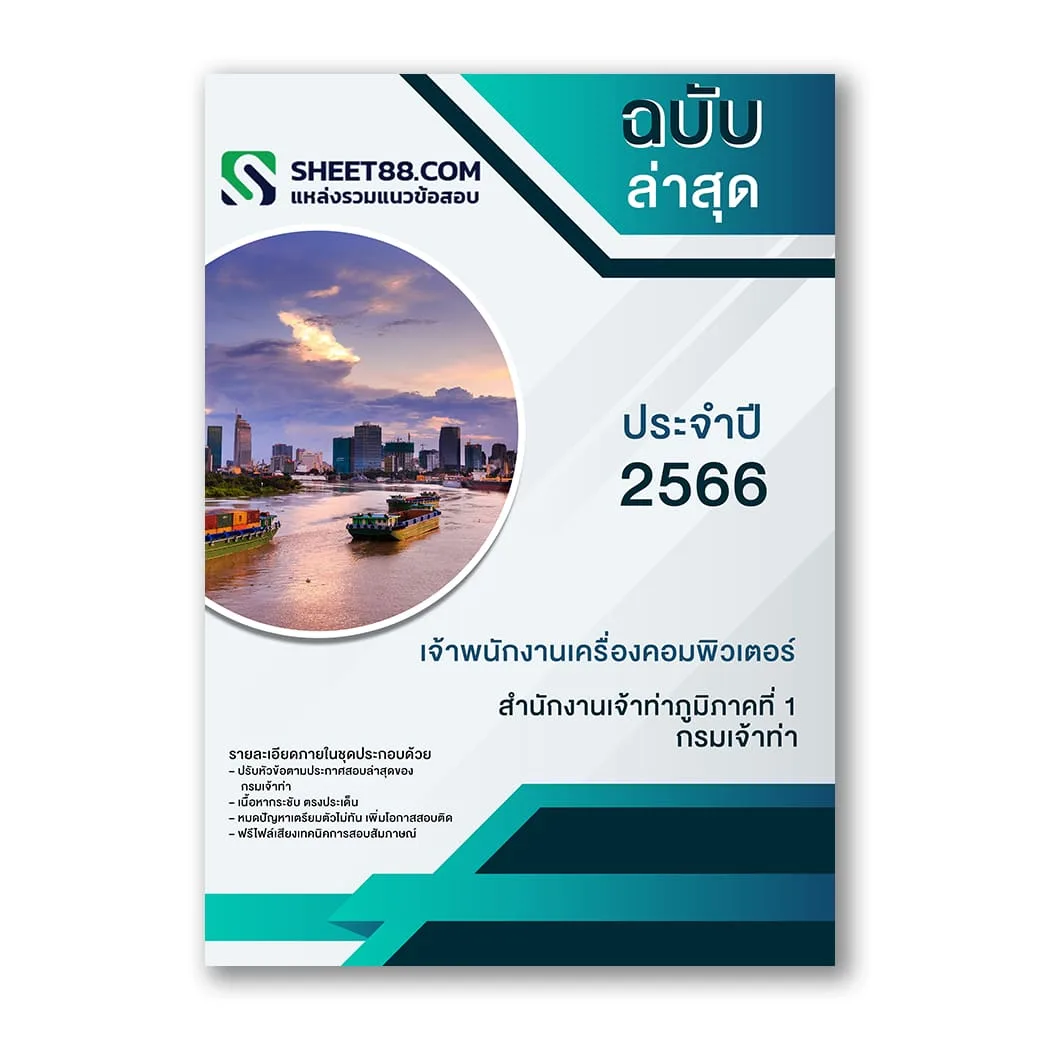 แนวข้อสอบ เจ้าพนักงานเครื่องคอมพิวเตอร์ สํานักงานเจ้าท่าภูมิภาคที่ 1 กรมเจ้าท่า