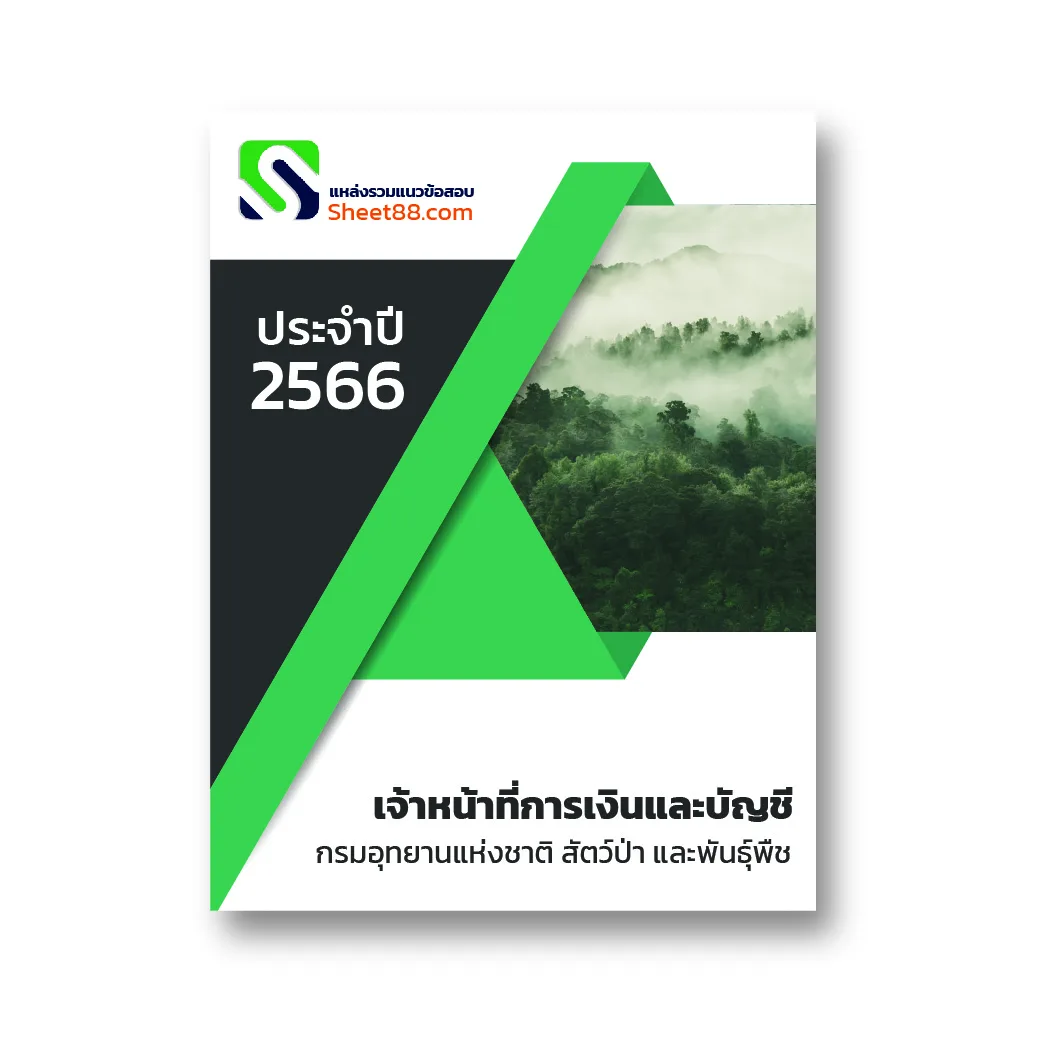 แนวข้อสอบ เจ้าหน้าที่การเงินและบัญชี กรมอุทยานแห่งชาติ สัตว์ป่าและพันธุ์พืช
