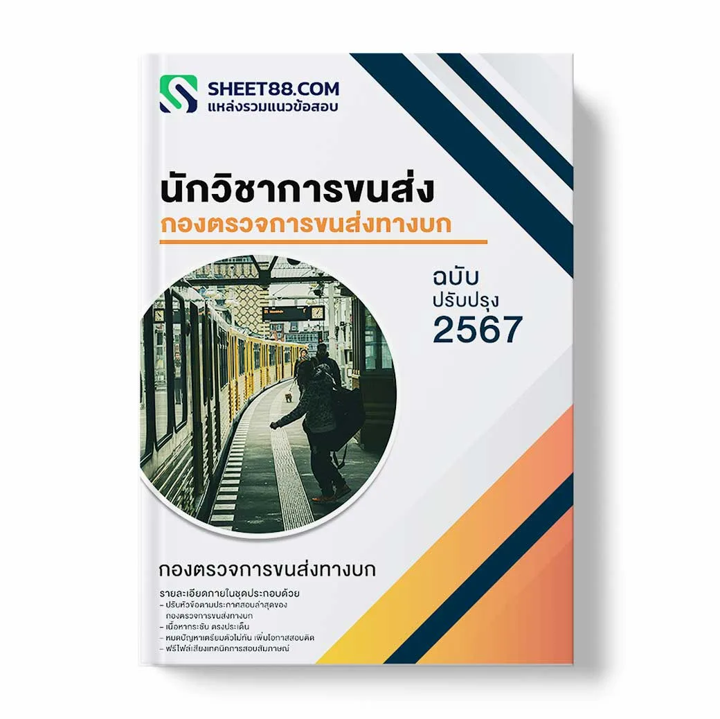 แนวข้อสอบ นักวิชาการขนส่งปฏิบัติการ กองตรวจการขนส่งทางบก