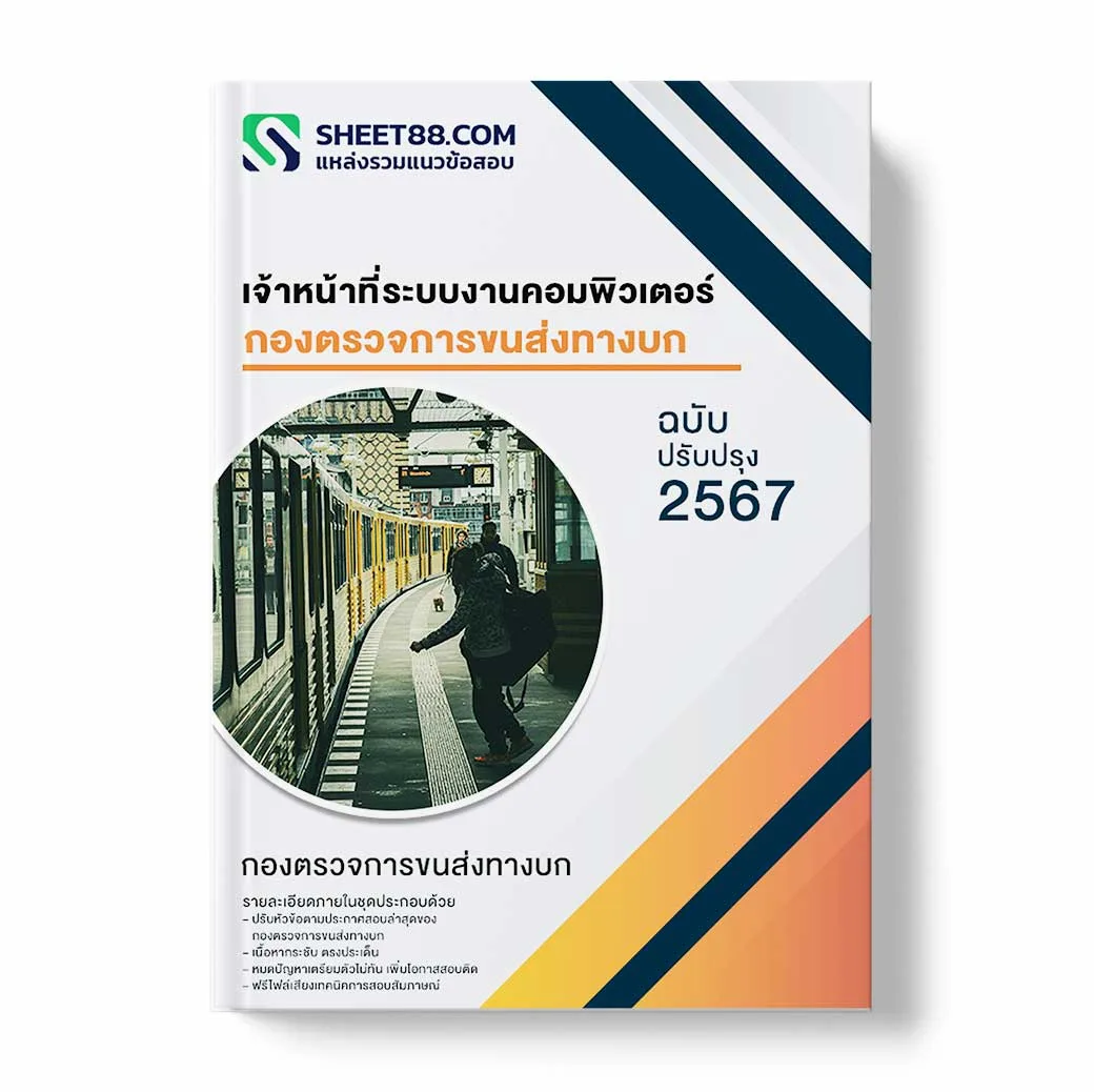 แนวข้อสอบ เจ้าหน้าที่ระบบงานคอมพิวเตอร์ กองตรวจการขนส่งทางบก
