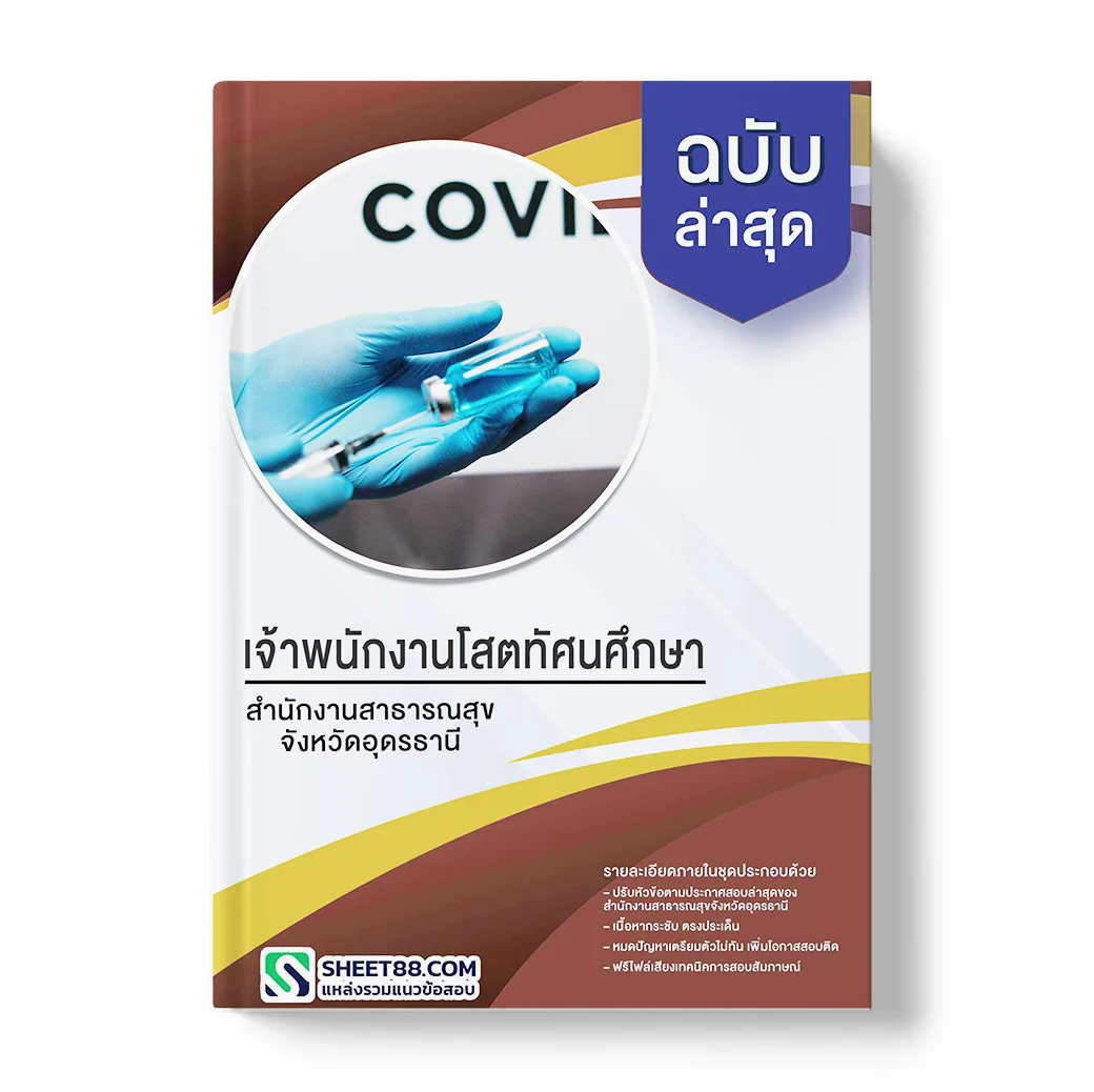 แนวข้อสอบ เจ้าพนักงานโสตทัศนศึกษา สำนักงานสาธารณสุขจังหวัดอุดรธานี