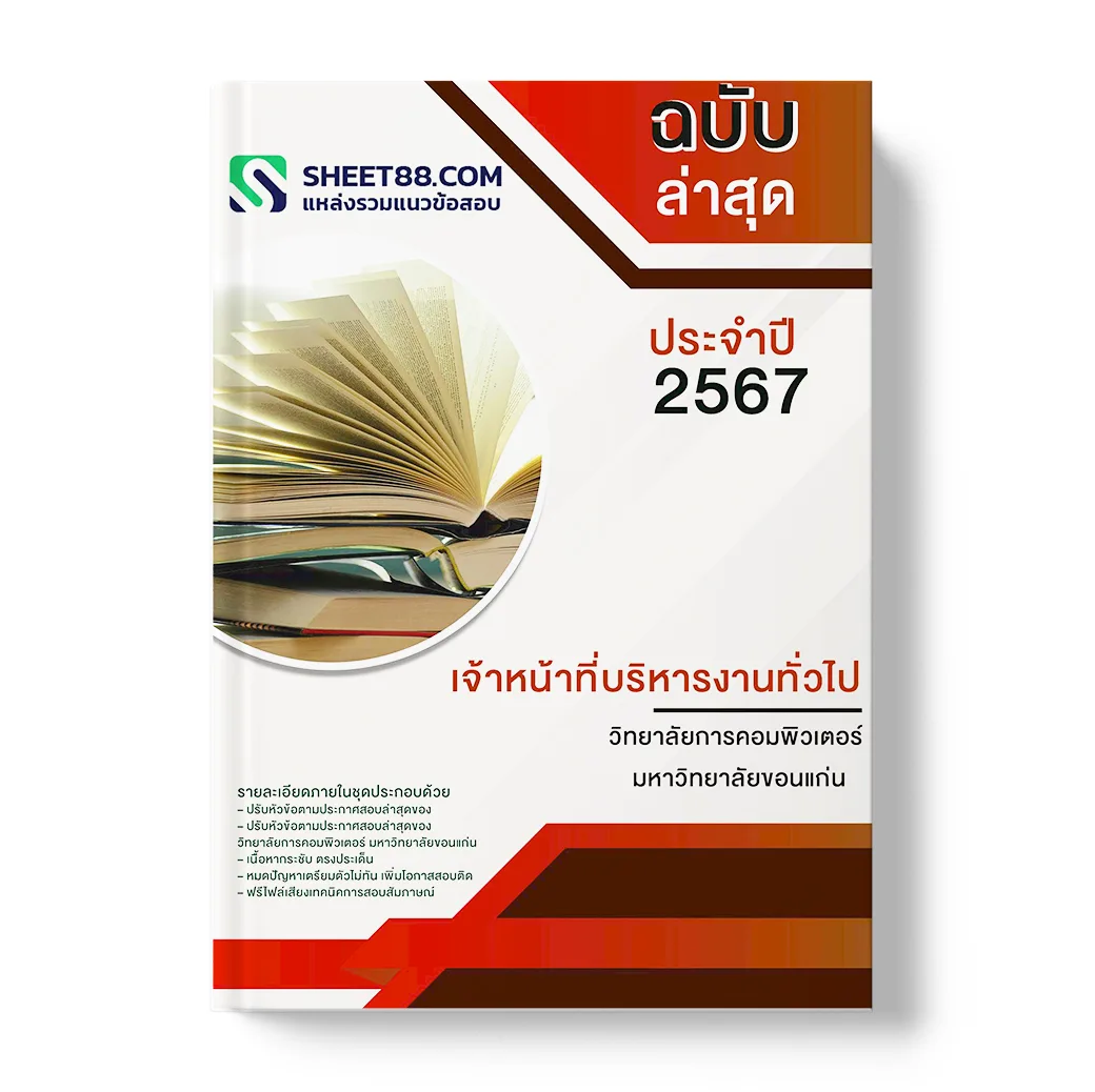 แนวข้อสอบ เจ้าหน้าที่บริหารงานทั่วไป วิทยาลัยการคอมพิวเตอร์ มหาวิทยาลัยขอนแก่น