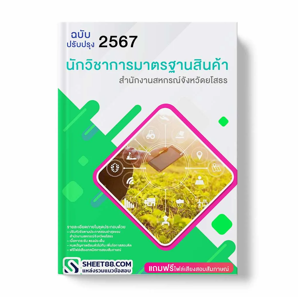 แนวข้อสอบ นักวิชาการมาตรฐานสินค้า สํานักงานสหกรณ์จังหวัดยโสธร