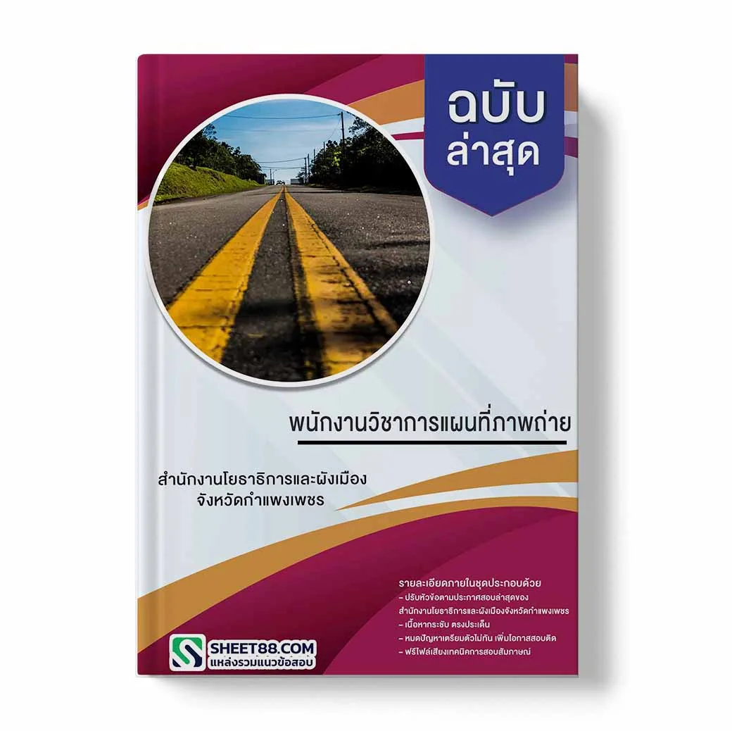 แนวข้อสอบ พนักงานวิชาการแผนที่ภาพถ่าย สํานักงานโยธาธิการและผังเมืองจังหวัดกําแพงเพชร