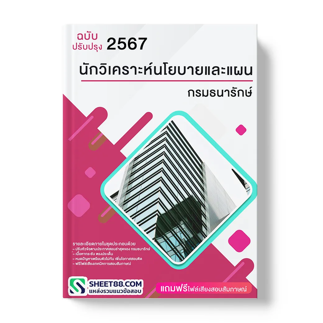 แนวข้อสอบ นักวิเคราะห์นโยบายและแผน กรมธนารักษ์