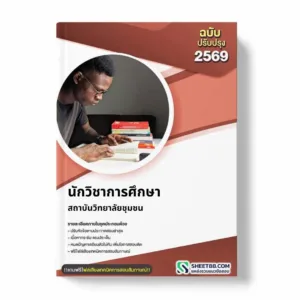 แนวข้อสอบ นักวิชาการศึกษา สถาบันวิทยาลัยชุมชน