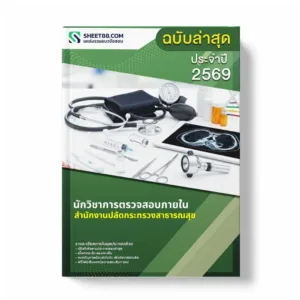 แนวข้อสอบ นักวิชาการตรวจสอบภายใน สำนักงานปลัดกระทรวงสาธารณสุข