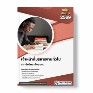 แนวข้อสอบ เจ้าหน้าที่บริหารงานทั่วไป สถาบันวิทยาลัยชุมชน