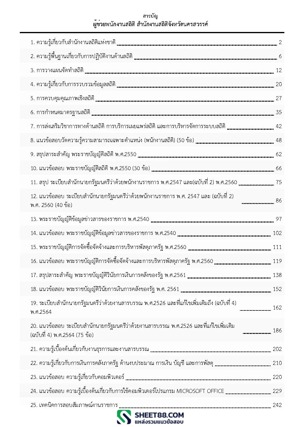 แนวข้อสอบ ผู้ช่วยพนักงานสถิติ สำนักงานสถิติจังหวัดนครสวรรค์ - Image 2