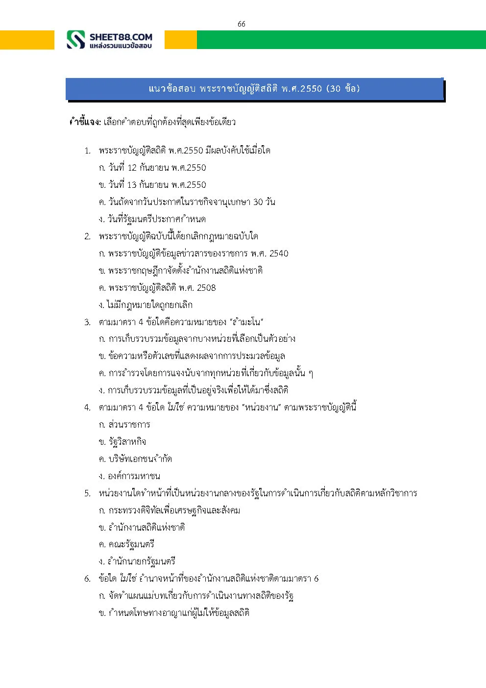 แนวข้อสอบ ผู้ช่วยพนักงานสถิติ สำนักงานสถิติจังหวัดนครสวรรค์ - Image 5