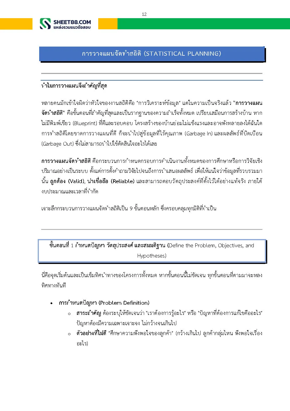 แนวข้อสอบ ผู้ช่วยพนักงานสถิติ สำนักงานสถิติจังหวัดนครสวรรค์ - Image 7