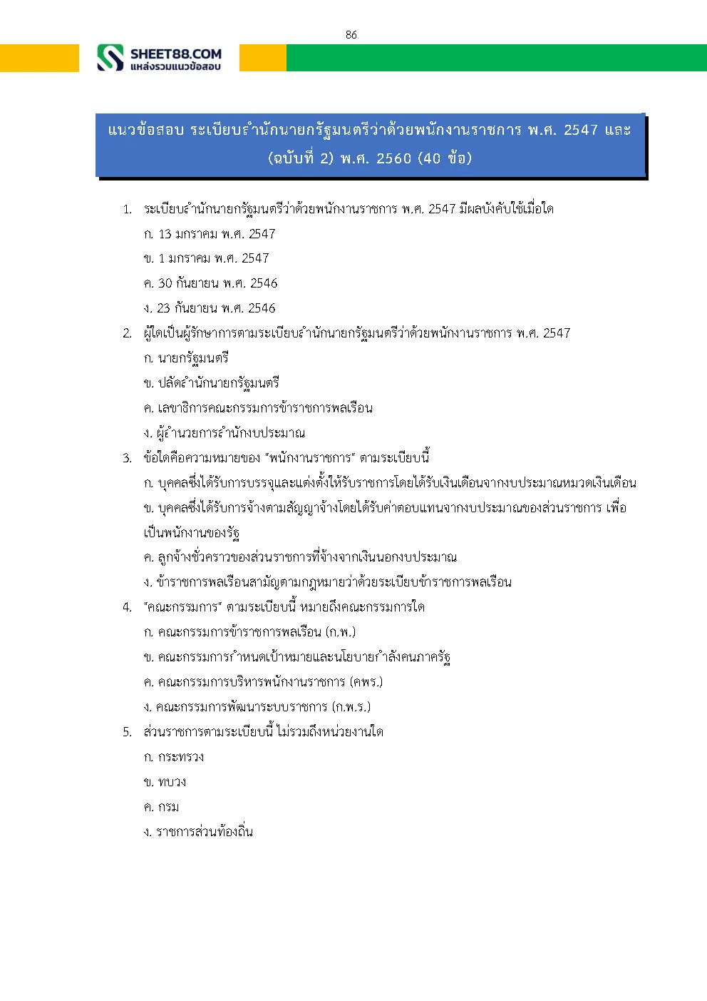 แนวข้อสอบ ผู้ช่วยพนักงานสถิติ สำนักงานสถิติจังหวัดนครสวรรค์ - Image 9