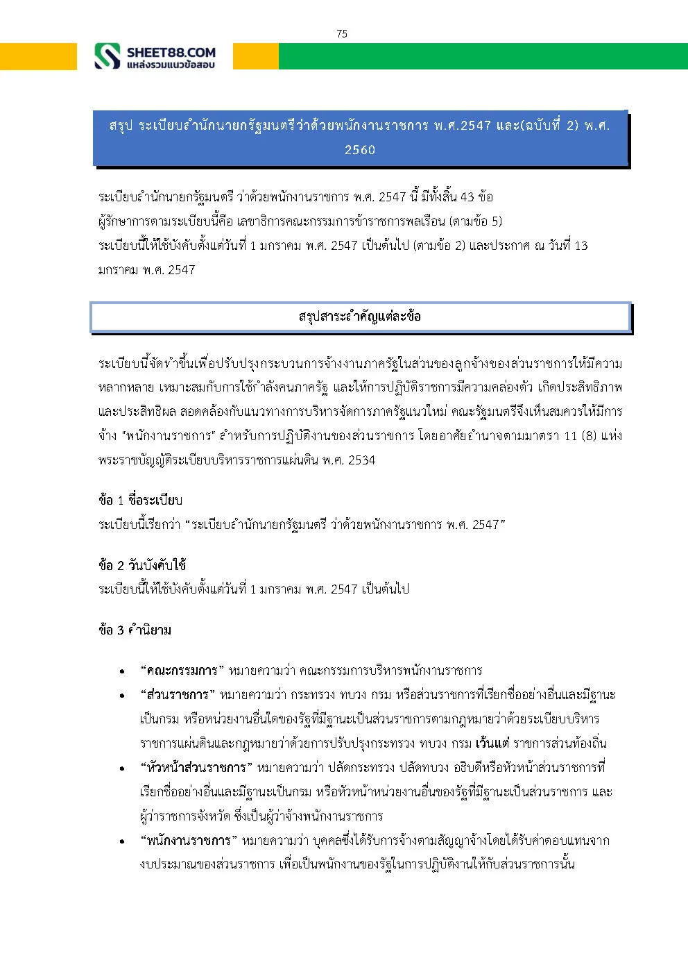 แนวข้อสอบ ผู้ช่วยพนักงานสถิติ สำนักงานสถิติจังหวัดนครสวรรค์ - Image 11