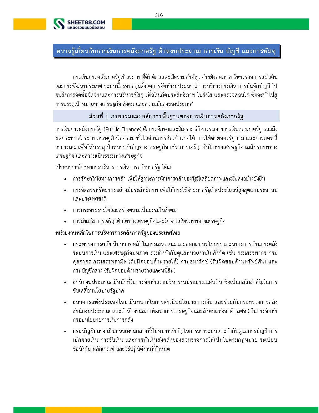 แนวข้อสอบ ผู้ช่วยพนักงานสถิติ สำนักงานสถิติจังหวัดนครสวรรค์ - Image 12