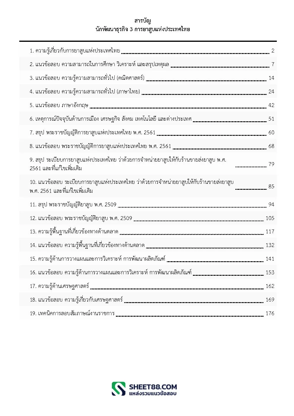 แนวข้อสอบ นักพัฒนาธุรกิจ 3 ฝ่ายวิจัยและพัฒนาธุรกิจ การยาสูบแห่งประเทศไทย ยสท. - Image 2