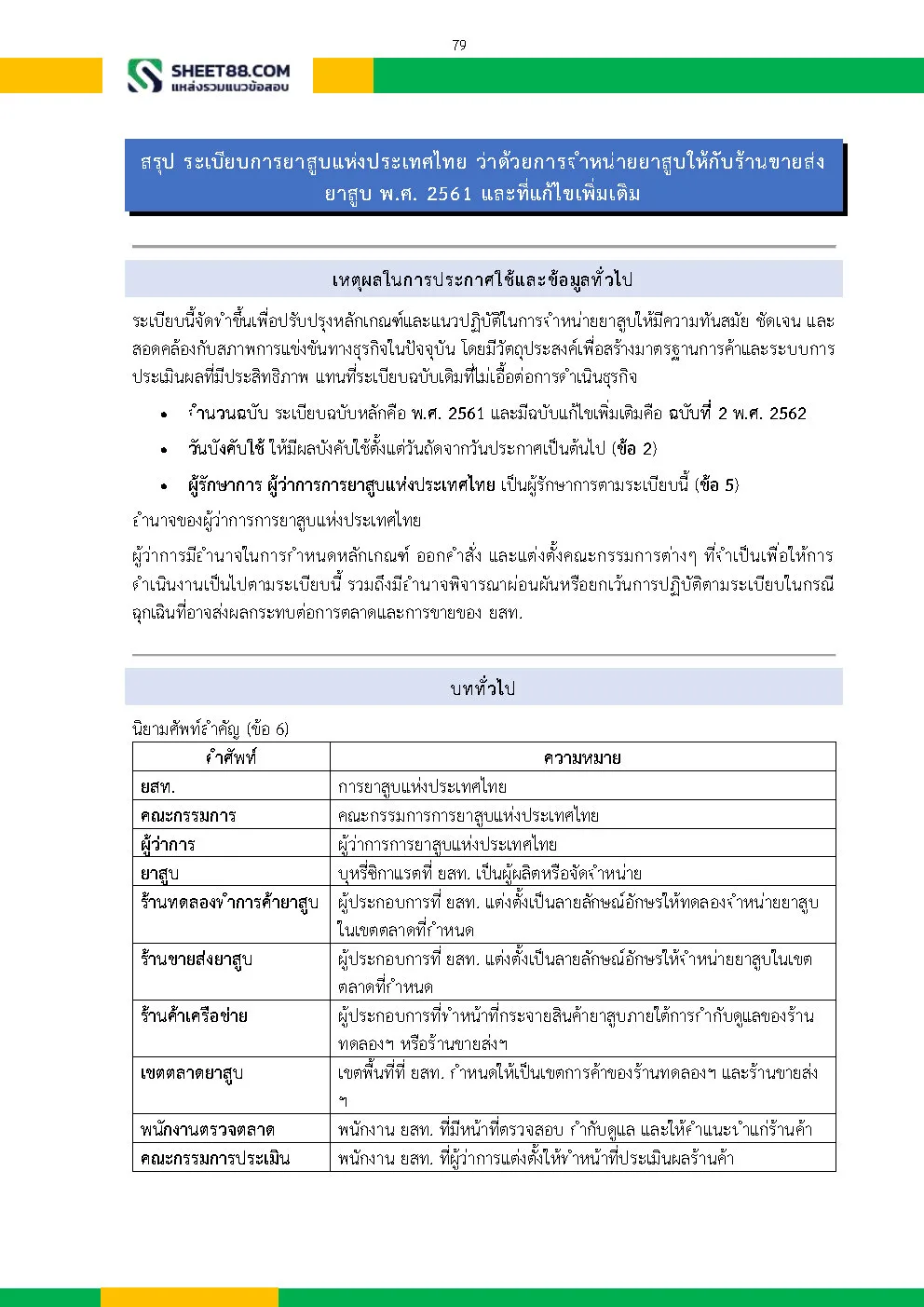 แนวข้อสอบ นักพัฒนาธุรกิจ 3 ฝ่ายวิจัยและพัฒนาธุรกิจ การยาสูบแห่งประเทศไทย ยสท. - Image 3
