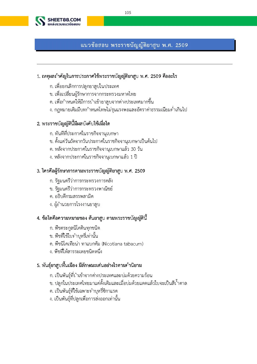 แนวข้อสอบ นักพัฒนาธุรกิจ 3 ฝ่ายวิจัยและพัฒนาธุรกิจ การยาสูบแห่งประเทศไทย ยสท. - Image 5