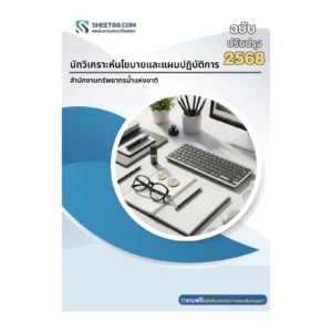 หน้าปกแนวข้อสอบ นักวิเคราะห์นโยบายและแผนปฏิบัติการ สำนักงานทรัพยากรน้ำแห่งชาติ