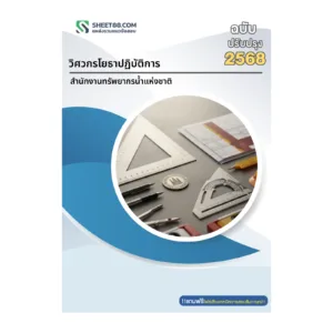 หน้าปกแนวข้อสอบ วิศวกรโยธาปฏิบัติการ สำนักงานทรัพยากรน้ำแห่งชาติ