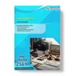 หน้าปกแนวข้อสอบ เจ้าหน้าที่ปกครอง กรมการปกครอง