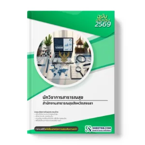 หน้าปกแนวข้อสอบ นักวิชาการสาธารณสุข สำนักงานสาธารณสุขจังหวัดสงขลา