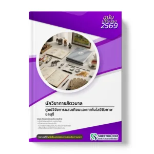 หน้าปกแนวข้อสอบ นักวิชาการสัตวบาล ศูนย์วิจัยการผสมเทียมและเทคโนโลยีชีวภาพชลบุรี