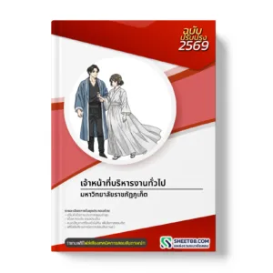 หน้าปกแนวข้อสอบ เจ้าหน้าที่บริหารงานทั่วไป มหาวิทยาลัยราชภัฏภูเก็ต
