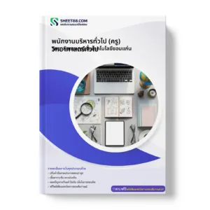 หน้าปกแนวข้อสอบ พนักงานบริหารทั่วไป (ครู) วิทยาศาสตร์ทั่วไป วิทยาลัยเกษตรและเทคโนโลยีขอนแก่น