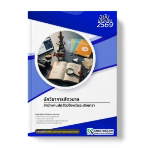 หน้าปกแนวข้อสอบ นักวิชาการสัตวบาล สำนักงานปศุสัตว์จังหวัดฉะเชิงเทรา