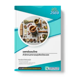 หน้าปกแนวข้อสอบ แพทย์แผนไทย สำนักงานสาธารณสุขจังหวัดระยอง