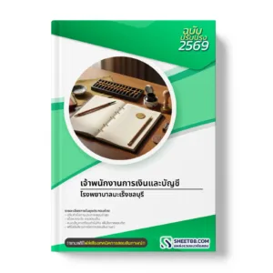 หน้าปกแนวข้อสอบ เจ้าพนักงานการเงินและบัญชี โรงพยาบาลมะเร็งชลบุรี