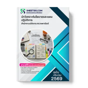 หน้าปกแนวข้อสอบ นักวิเคราะห์นโยบายและแผนปฏิบัติการ สำนักงานปลัดกระทรวงพาณิชย์