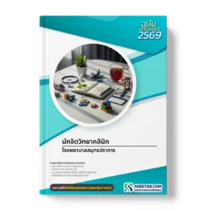 หน้าปกแนวข้อสอบ นักจิตวิทยาคลินิก โรงพยาบาลสมุทรปราการ