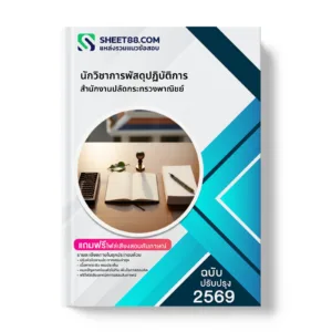 หน้าปกแนวข้อสอบ นักวิชาการพัสดุปฏิบัติการ สำนักงานปลัดกระทรวงพาณิชย์