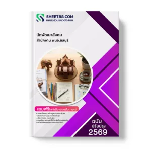 หน้าปกแนวข้อสอบ นักพัฒนาสังคม สำนักงาน พมจ.ชลบุรี