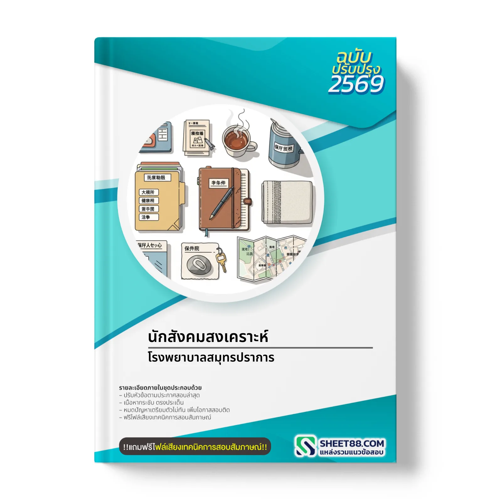 หน้าปกแนวข้อสอบ นักสังคมสงเคราะห์ โรงพยาบาลสมุทรปราการ